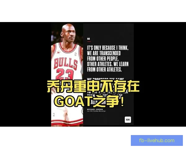 历史最佳争论成快乐窃贼 富保罗力挺乔丹观点揭示风险